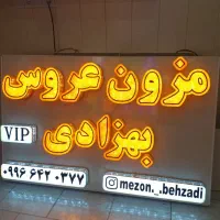 تابلوسازی المهدی (س) گناوه|تابلو، نقاشی، عکس|بندر گناوه, |دیوار