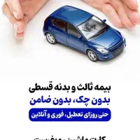 بیمه ثالث انلاین قسطی با پیش پرداخت کم بدون چک|خدمات مالی، حسابداری، بیمه|خرمآباد, |دیوار