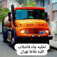 تخلیه چاه فاضلاب ولوله بازکنی لایروبی ریزش رفع بو