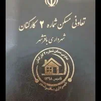 تعاونی-مسکن-شماره-2کارکنان-شهرداری-باقرشهر