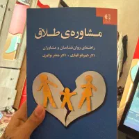 کتاب مشاوره طلاق