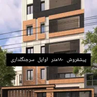 پیشفروش-آپارتمان-180-متر-سرجنگلداری