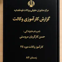 گزارش کارآموزی وکالت دوره ۲۶ /۱۳۸۶/نسخه چاپی قدیمی