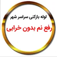 لوله بازکنی*30%تخفیف*رفع نمزدگی بدون خرابی.کشی