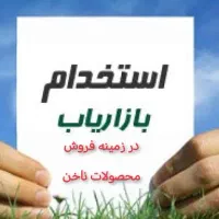 استخدام بازاریاب فروش محصولات ناخن