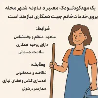 نیروی خدمه برای مهد