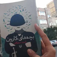 رومان بچه های کارون