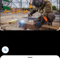 انواع جوشکاری سیار وبرشکاری پذیرفته میشود