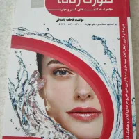 کتاب درسنامه و تست پاکسازی پوست صورت