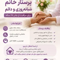 استخدام پرستار شبانه روزی و دائمی برای مادر