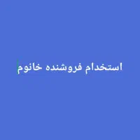 نیازمندفروشنده