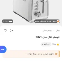 توستر نان تفال tt321|اجاق گاز و لوازم برقی پخت‌وپز|کرج, دهقان ویلا|دیوار