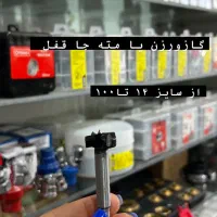 انواع گازورزن یا( مته جا قفل)