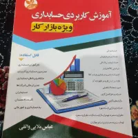 کتاب آموزش کاربردی حسابداری ((ویژه بازار کار))