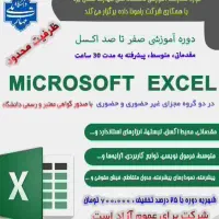دوره اکسل(صفر تا صد) ۷۵۰ تومان با مدرک بین‌المللی