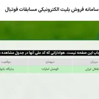 فروش بلیط فوتبال