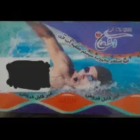 کارت استخر اشکان ۱۵ جلسه ای