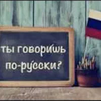 آموزش زبان روسی