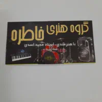 گروه هنری و ارکست  خاطره