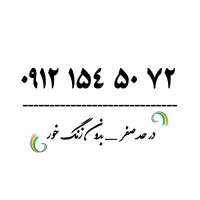 فروش سیم کارت 72 50 154 0912