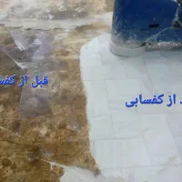 کف سابی کف ساختمان