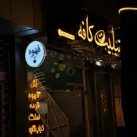 تابلو قهوه بیرون بر|فروشگاه و مغازه|مشهد, رسالت|دیوار