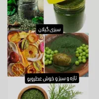 خشکبار سبزی گیلان