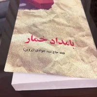 رمان بامداد خمار