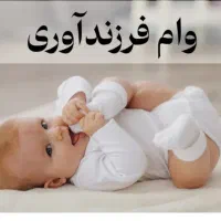 ضامن برای وام فرزند آوری