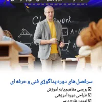 دوره آموزشی مربیگری(پداگوژی)با مدرک فنی و حرفه ای|خدمات آموزشی|اهواز, کیان اباد|دیوار