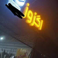 اگزوز سازی،اگزوز|قطعات یدکی و لوازم جانبی|بیرجند, |دیوار