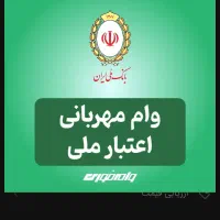فروش امتیاز وام ملی چکی همکار یا دفتر دار