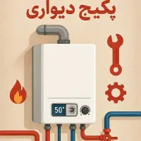 پکیج دیواری تاسیسات