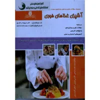 کتاب فنی و حرفه ای آشپزی غذاهای فوری