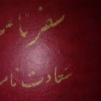 کتاب ارزشمند  سفر نامه سعادت نامه