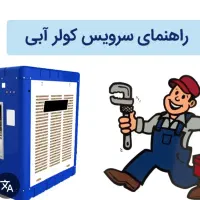 سرویس وتعمیرکولرآبی. عیبیابی اصلاح ونوسازی برق شما|خدمات پیشه و مهارت|اصفهان, خواجو|دیوار