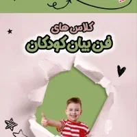 دوره فن بیان کودکان