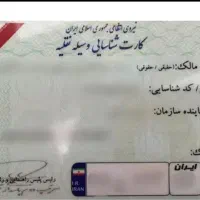پیدا شدن کارت ماشین بنام عباس سواری