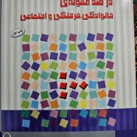 کتاب صد سر مقاله در صد مقوله خانوادگی.. کاملا سالم