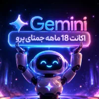 اشتراک هوش مصنوعی Gemini PRO جمینای پرو ۱۸ ماهه