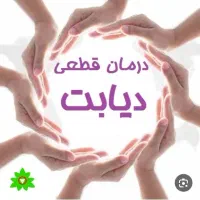 درمان دیابت وانواع بیماریها