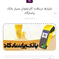 ۲عدد دستگاه سیار کارتخوان پاسارگاد