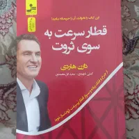 کتاب قطار سرعت به سوی ثروت