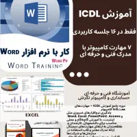 آموزش ۷ مهارت ICDL فقط در ۱۶ جلسه