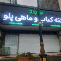 فروش-مغازه-تجاری-در-محمد-حسین-اباد