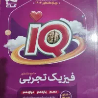 کتاب آیکیو دوازدهم تجربی فیزیک جامع کنکور