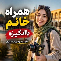 همراه خانم برای ساخت ویدیوهای گردشگی