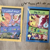 کتابها مناسب تا ۱۴سال|کتاب و مجله آموزشی|تهران, تهرانپارس جنوبی|دیوار