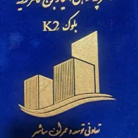 دفترفروش سپاشهر برج مجلل کامرانیه تیپ  ۱۳۰متر