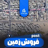 فروش زمین در شهیدخیراله